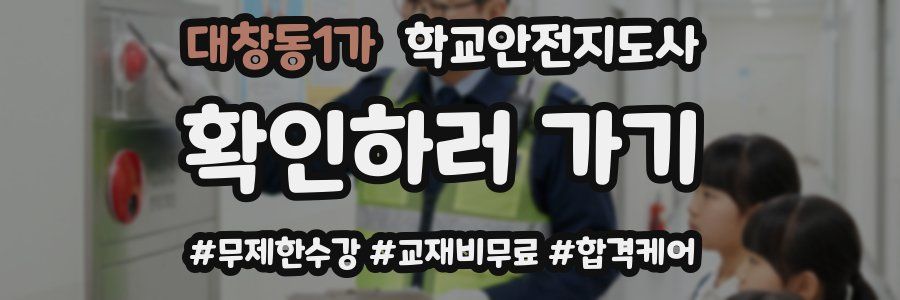 대창동1가 학교안전지도사 자격증