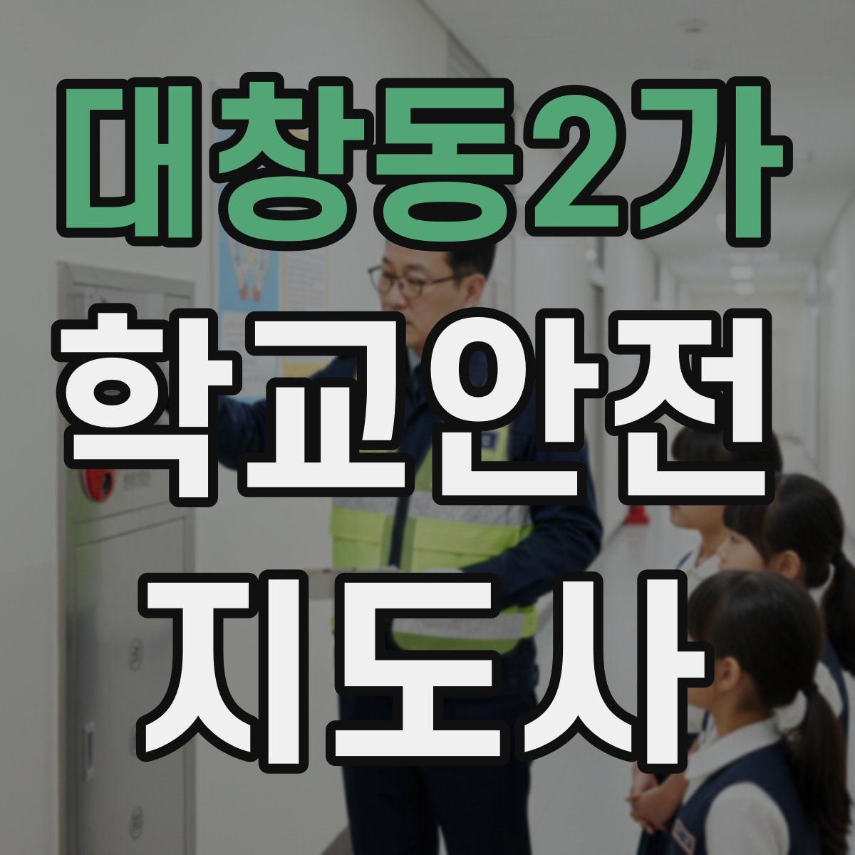 대창동2가 학교안전지도사 자격증