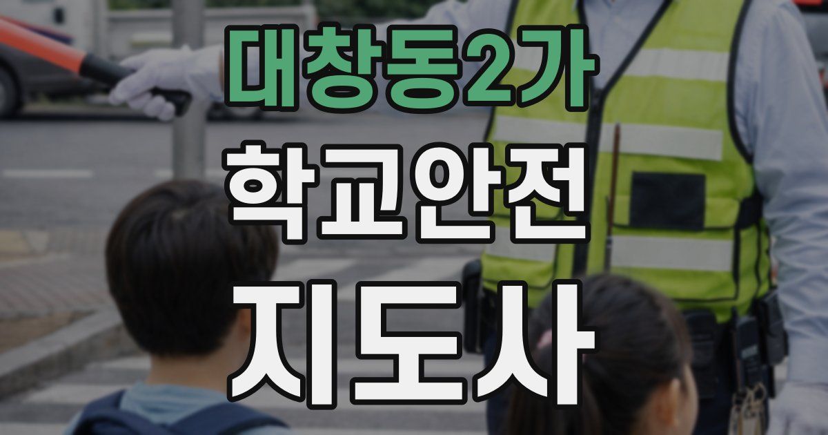 대창동2가 학교안전지도사 자격증