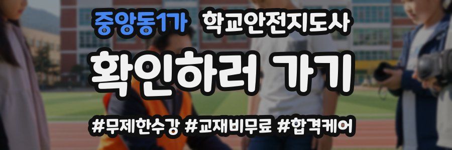 중앙동1가 학교안전지도사 자격증