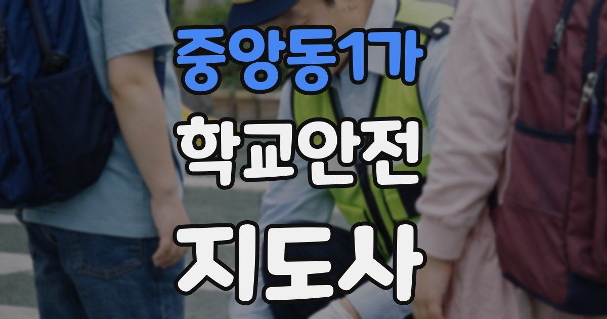 중앙동1가 학교안전지도사 자격증
