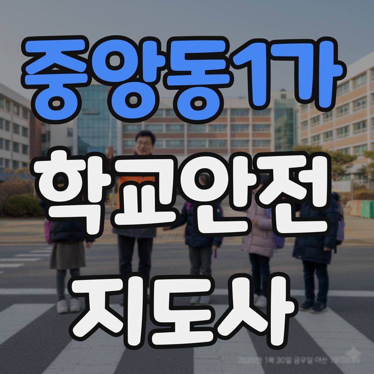 중앙동1가 학교안전지도사 자격증