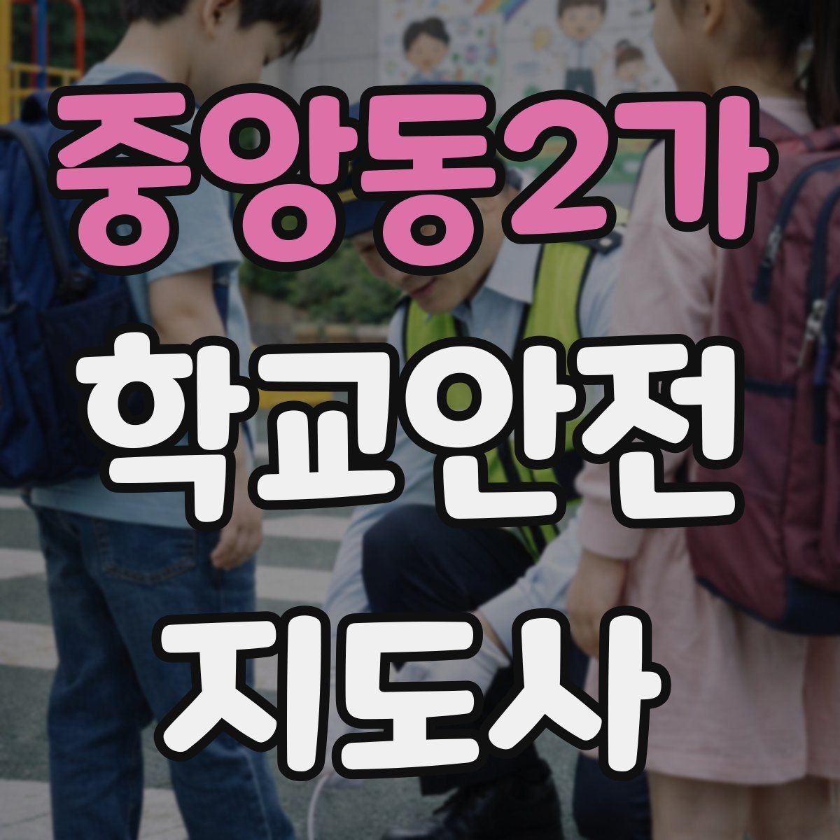 중앙동2가 학교안전지도사 자격증 안전 소통 기록 세 가지로 정리하기