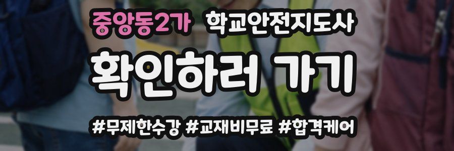 중앙동2가 학교안전지도사 자격증