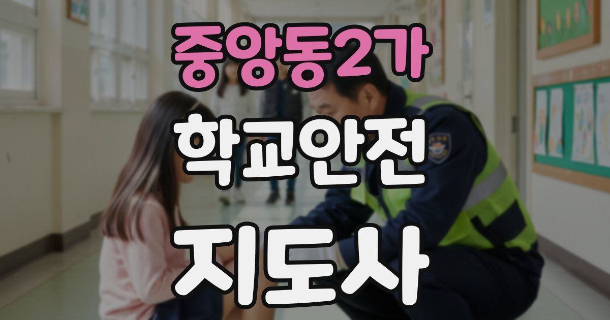 중앙동2가 학교안전지도사 자격증