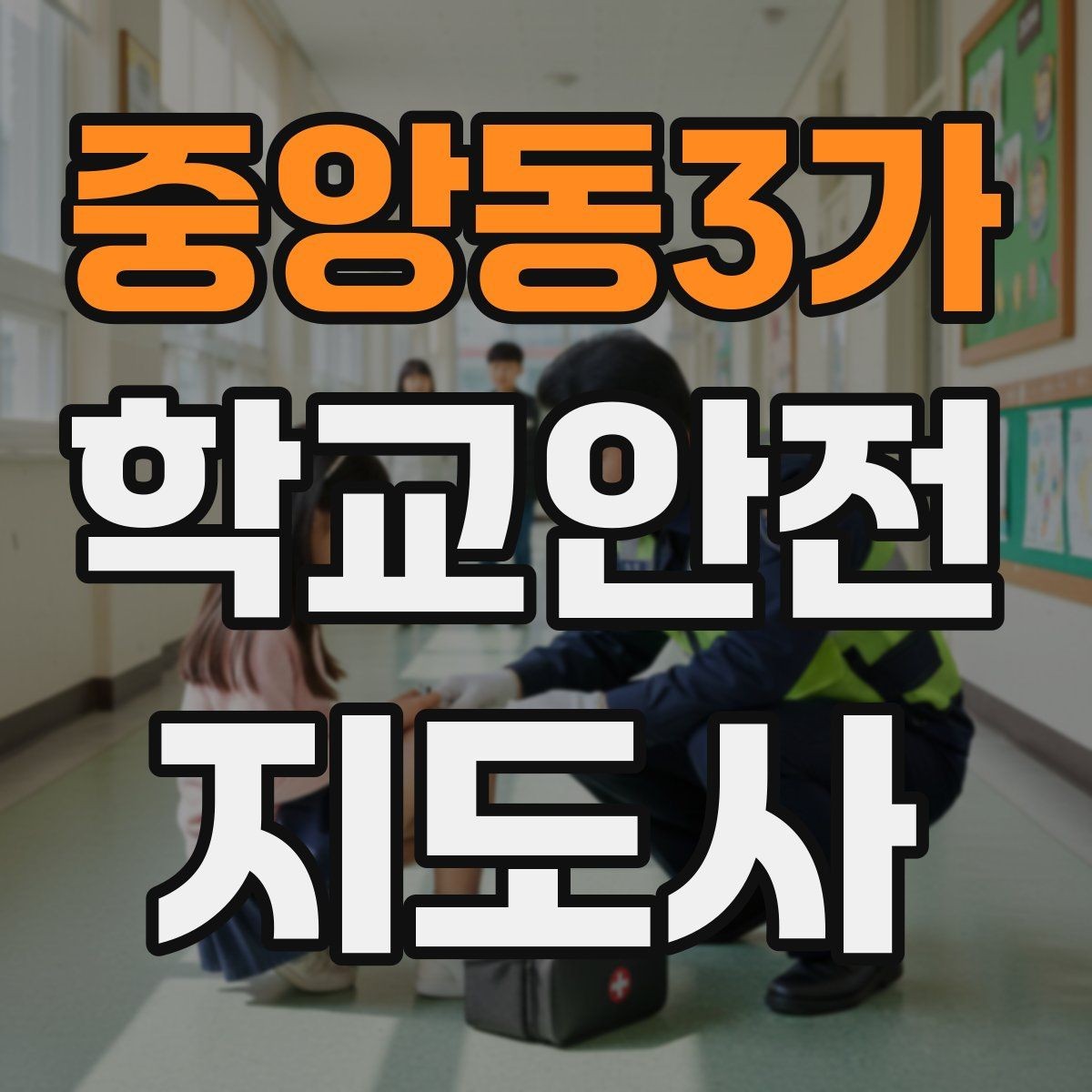 중앙동3가 학교안전지도사 자격증 축제 행사 때 사람 몰림을 관리하는 법