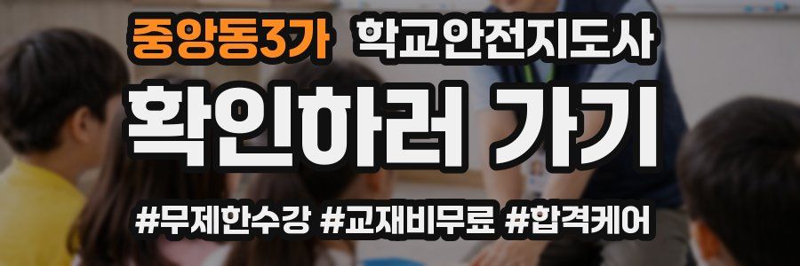 중앙동3가 학교안전지도사 자격증