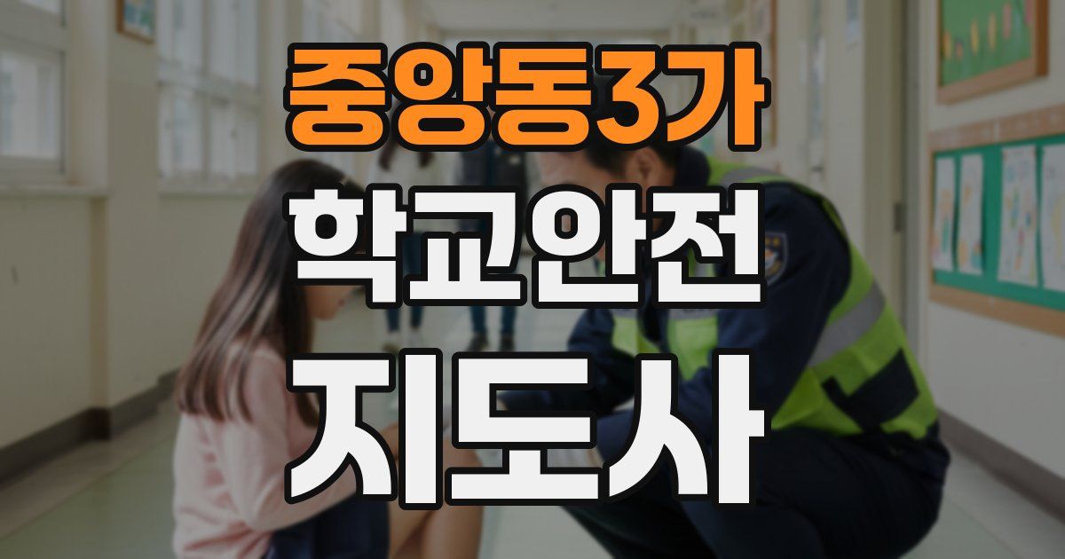 중앙동3가 학교안전지도사 자격증