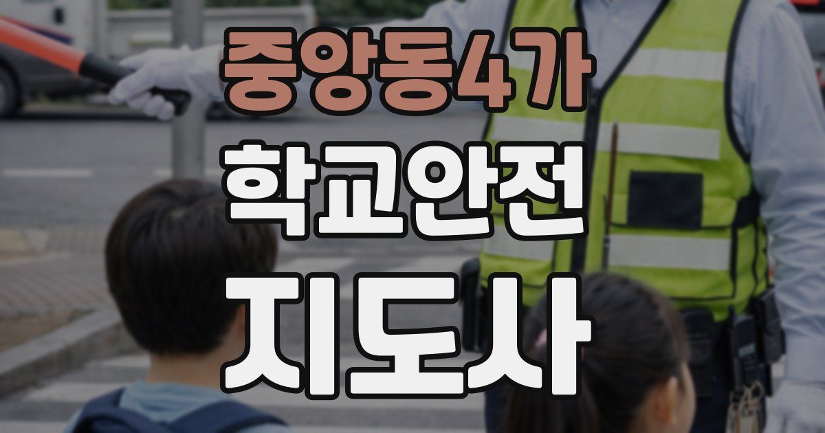중앙동4가 학교안전지도사 자격증