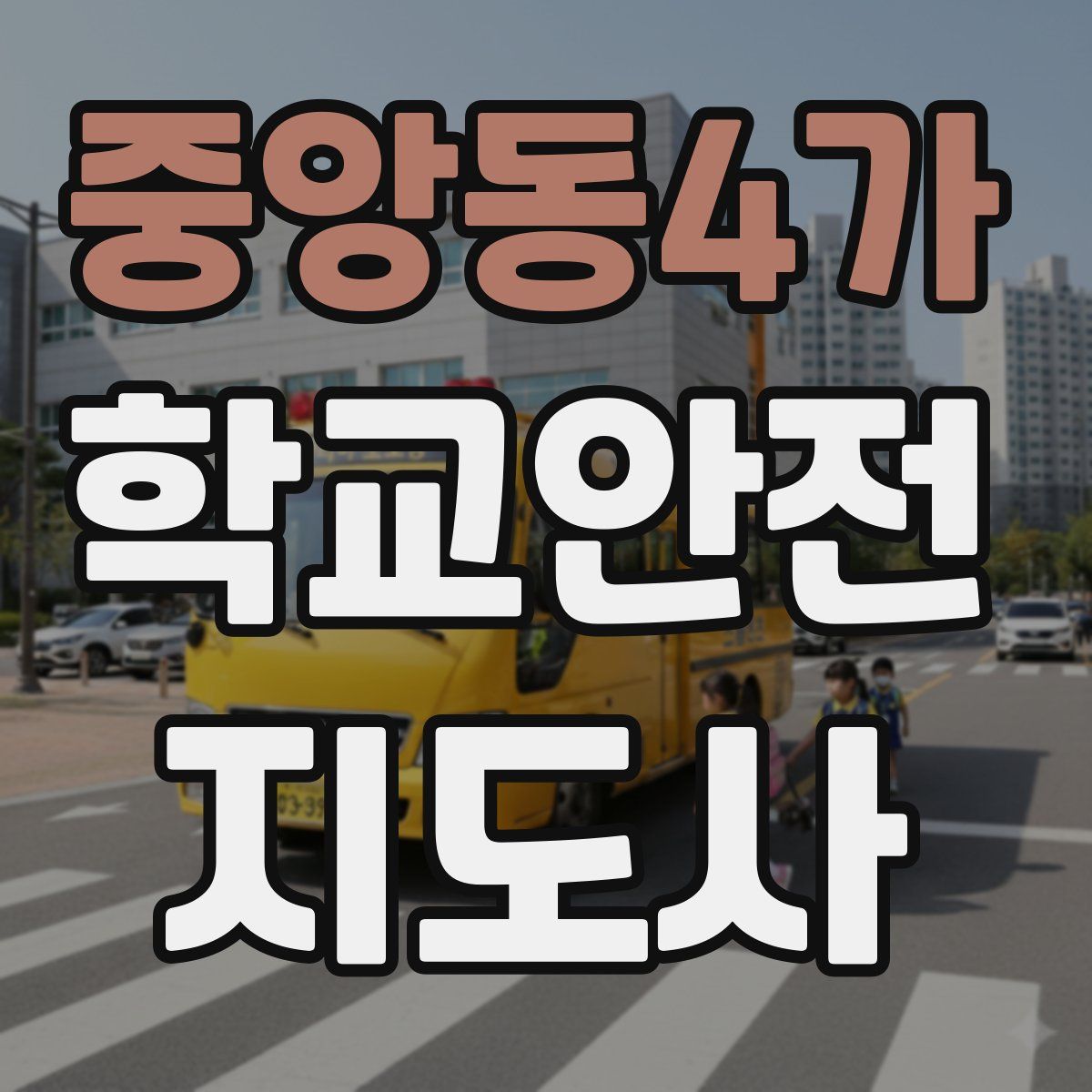 중앙동4가 학교안전지도사 자격증