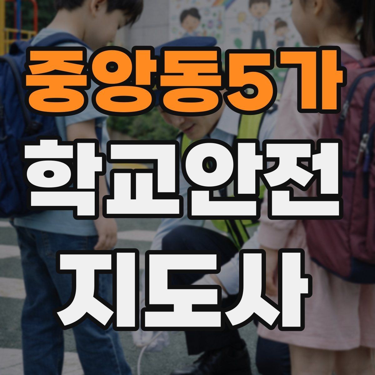 중앙동5가 학교안전지도사 자격증 민원 상황에서 대응하는 요령