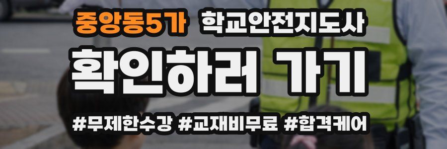 중앙동5가 학교안전지도사 자격증