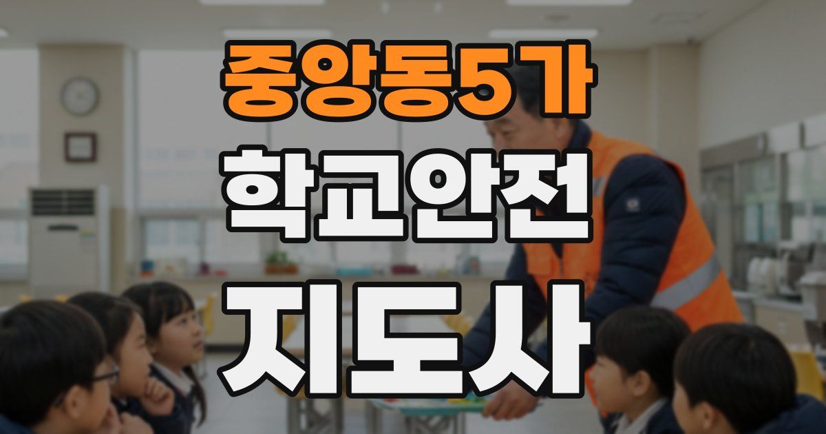 중앙동5가 학교안전지도사 자격증