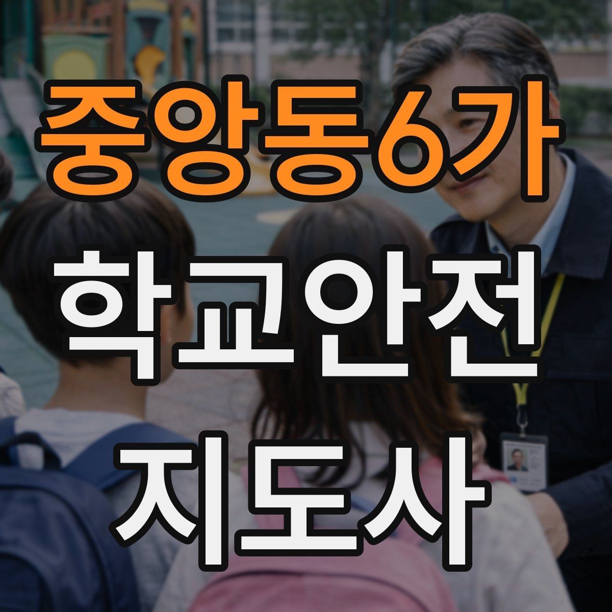 중앙동6가 학교안전지도사 자격증 열사병 의심 시 초기 대응 방법