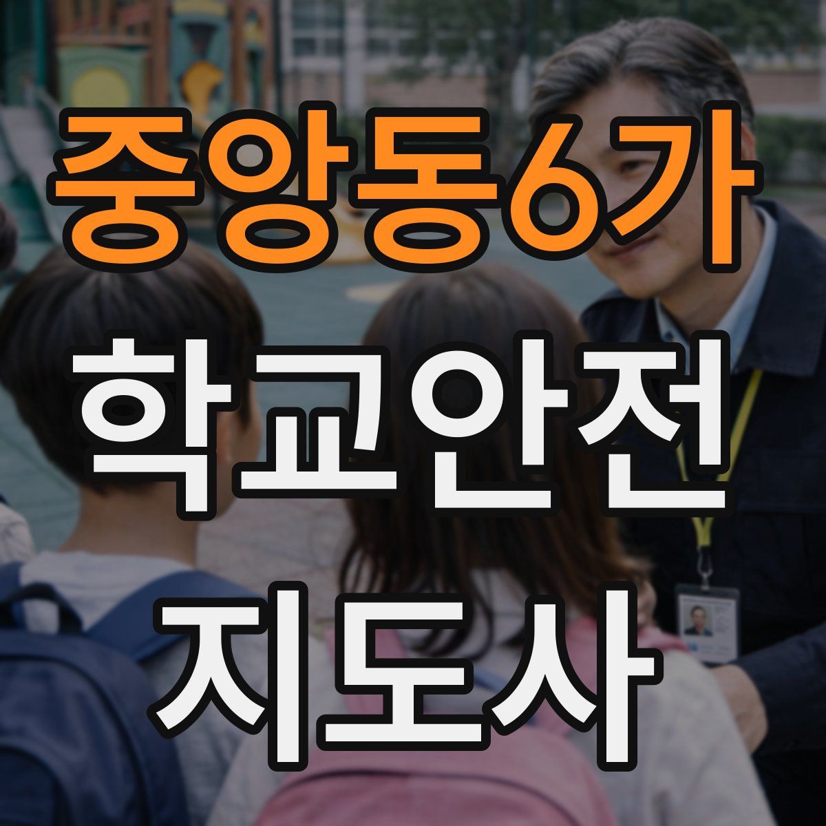 중앙동6가 학교안전지도사 자격증