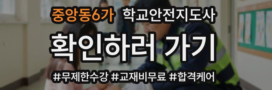 중앙동6가 학교안전지도사 자격증