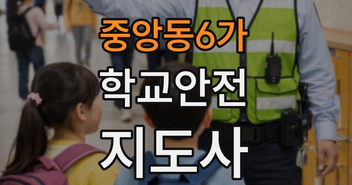 중앙동6가 학교안전지도사 자격증