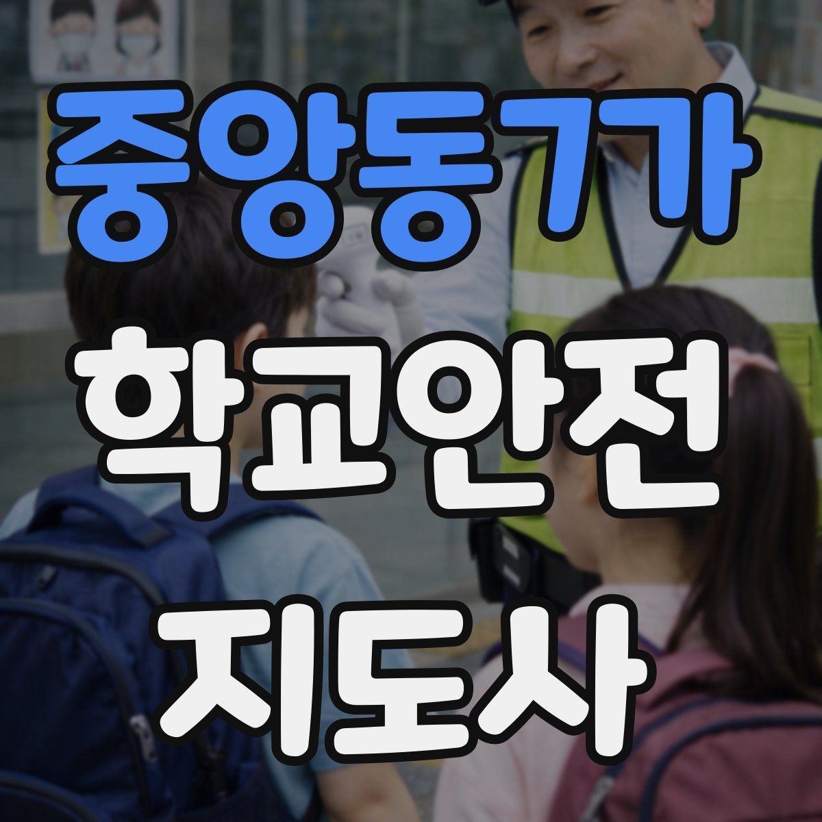 중앙동7가 학교안전지도사 자격증 킥보드 자전거 통학 지도 시 핵심 주의