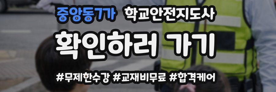 중앙동7가 학교안전지도사 자격증