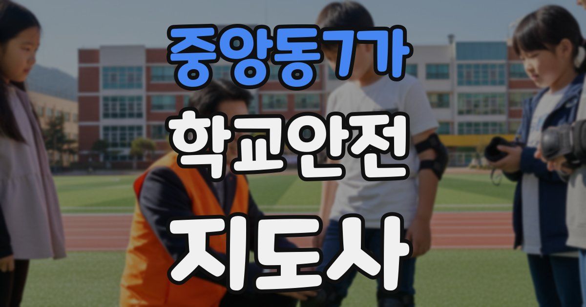 중앙동7가 학교안전지도사 자격증
