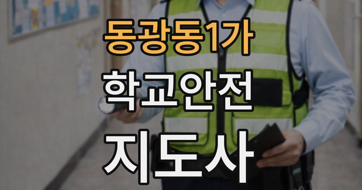 동광동1가 학교안전지도사 자격증