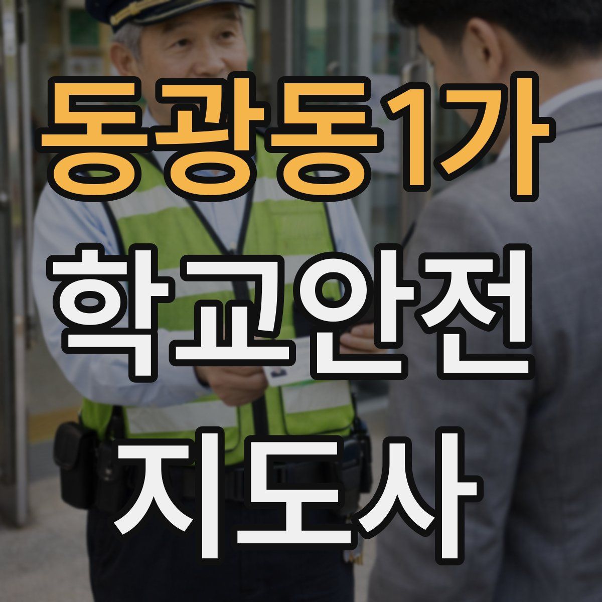 동광동1가 학교안전지도사 자격증