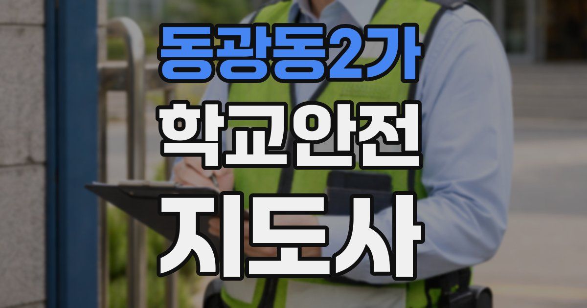 동광동2가 학교안전지도사 자격증