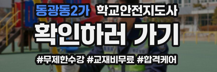 동광동2가 학교안전지도사 자격증