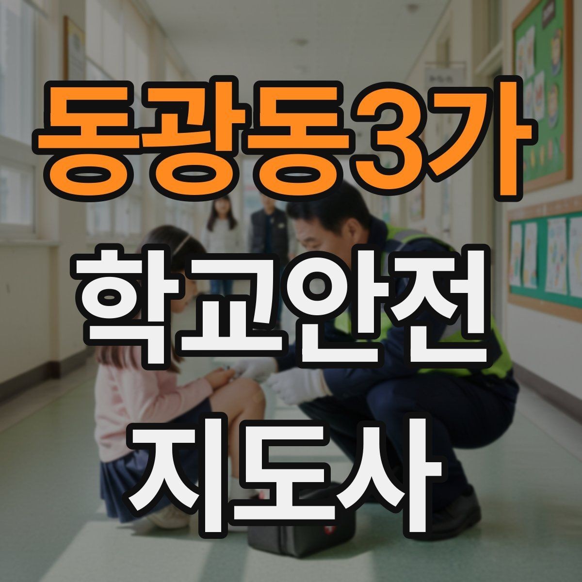 동광동3가 학교안전지도사 자격증 아동 보호 관점에서 주의할 행동