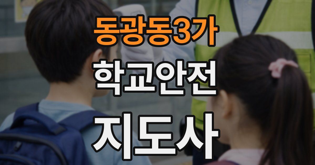 동광동3가 학교안전지도사 자격증
