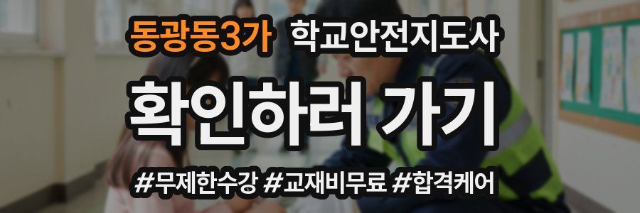 동광동3가 학교안전지도사 자격증