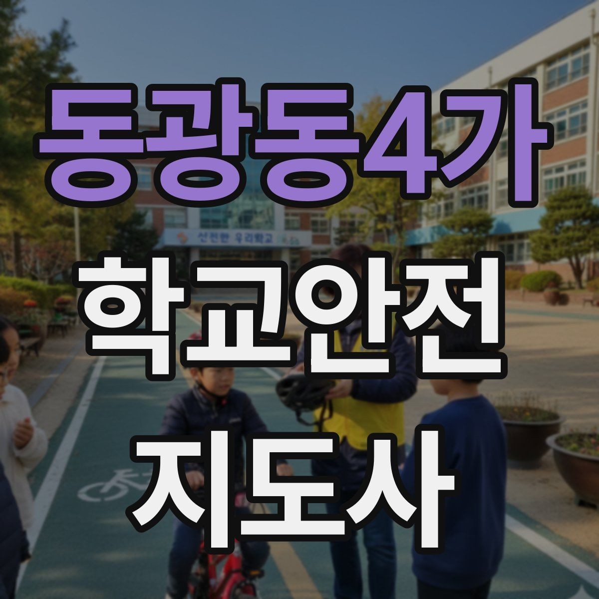 동광동4가 학교안전지도사 자격증 재난안전 교육에서 중요한 포인트