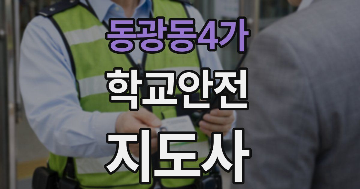 동광동4가 학교안전지도사 자격증