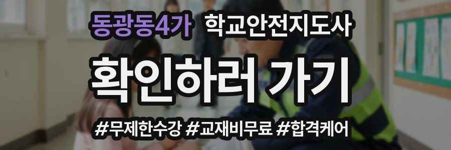 동광동4가 학교안전지도사 자격증