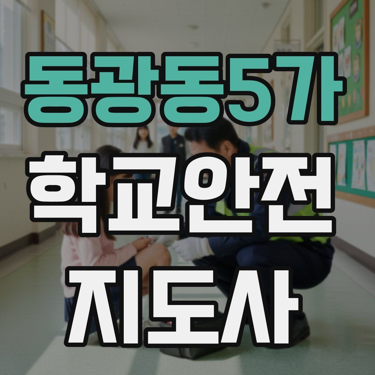 동광동5가 학교안전지도사 자격증 해질 무렵 시야 확보를 위한 지도 요령