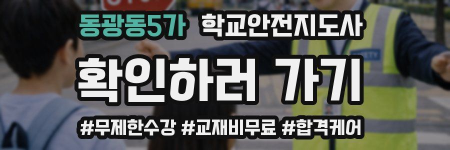 동광동5가 학교안전지도사 자격증