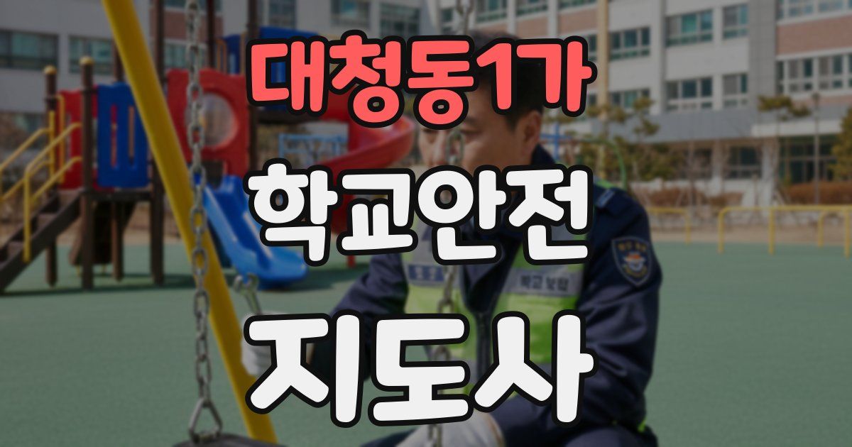 대청동1가 학교안전지도사 자격증