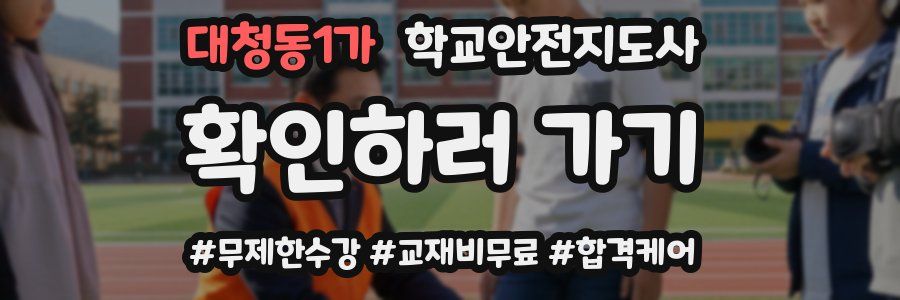 대청동1가 학교안전지도사 자격증