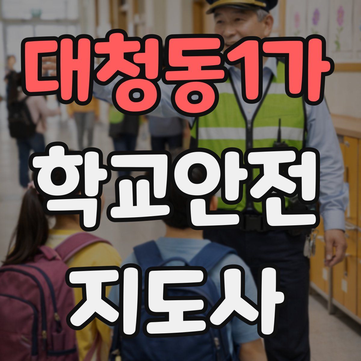 대청동1가 학교안전지도사 자격증