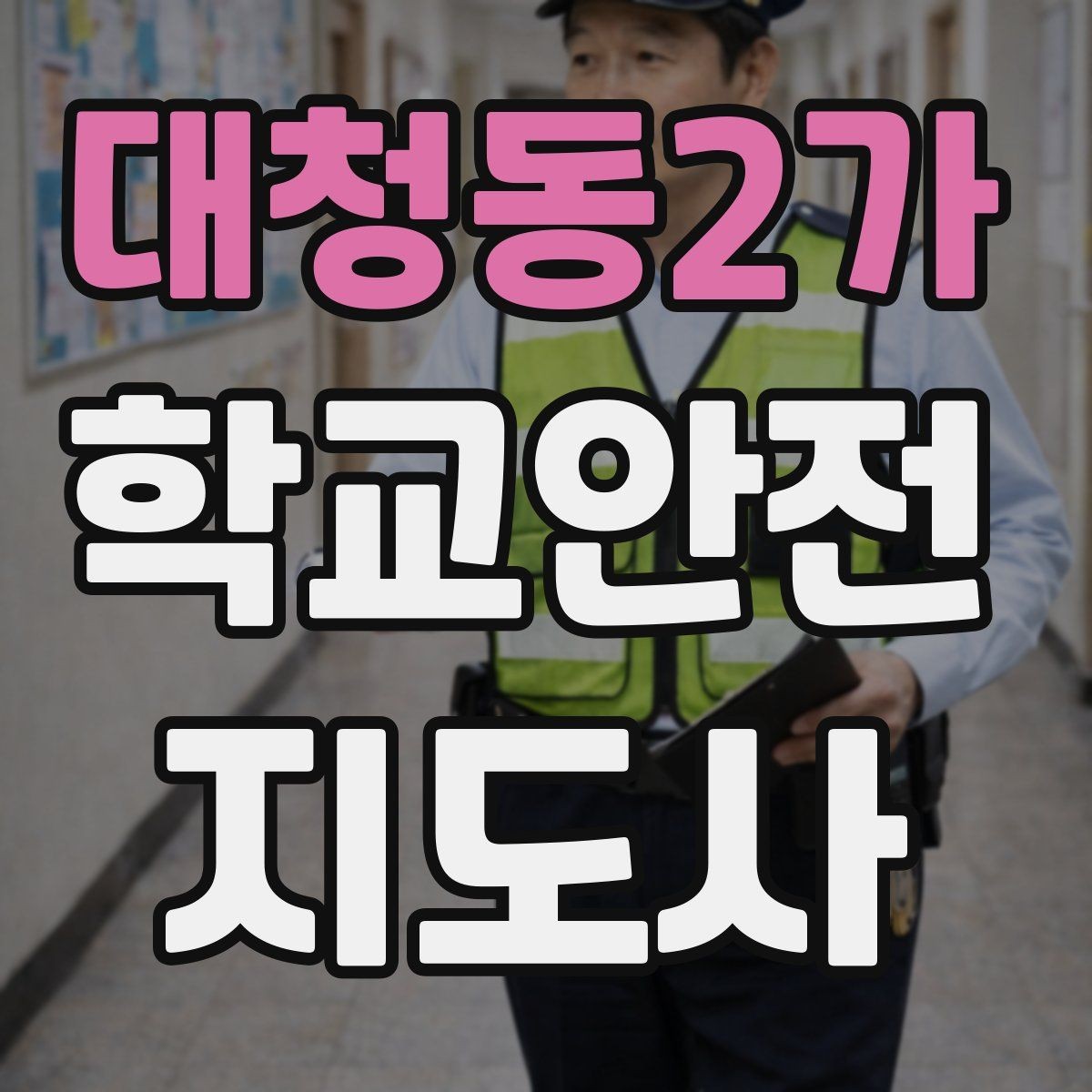 대청동2가 학교안전지도사 자격증 학생 신상정보를 다룰 때 주의할 점