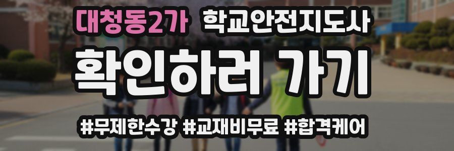 대청동2가 학교안전지도사 자격증
