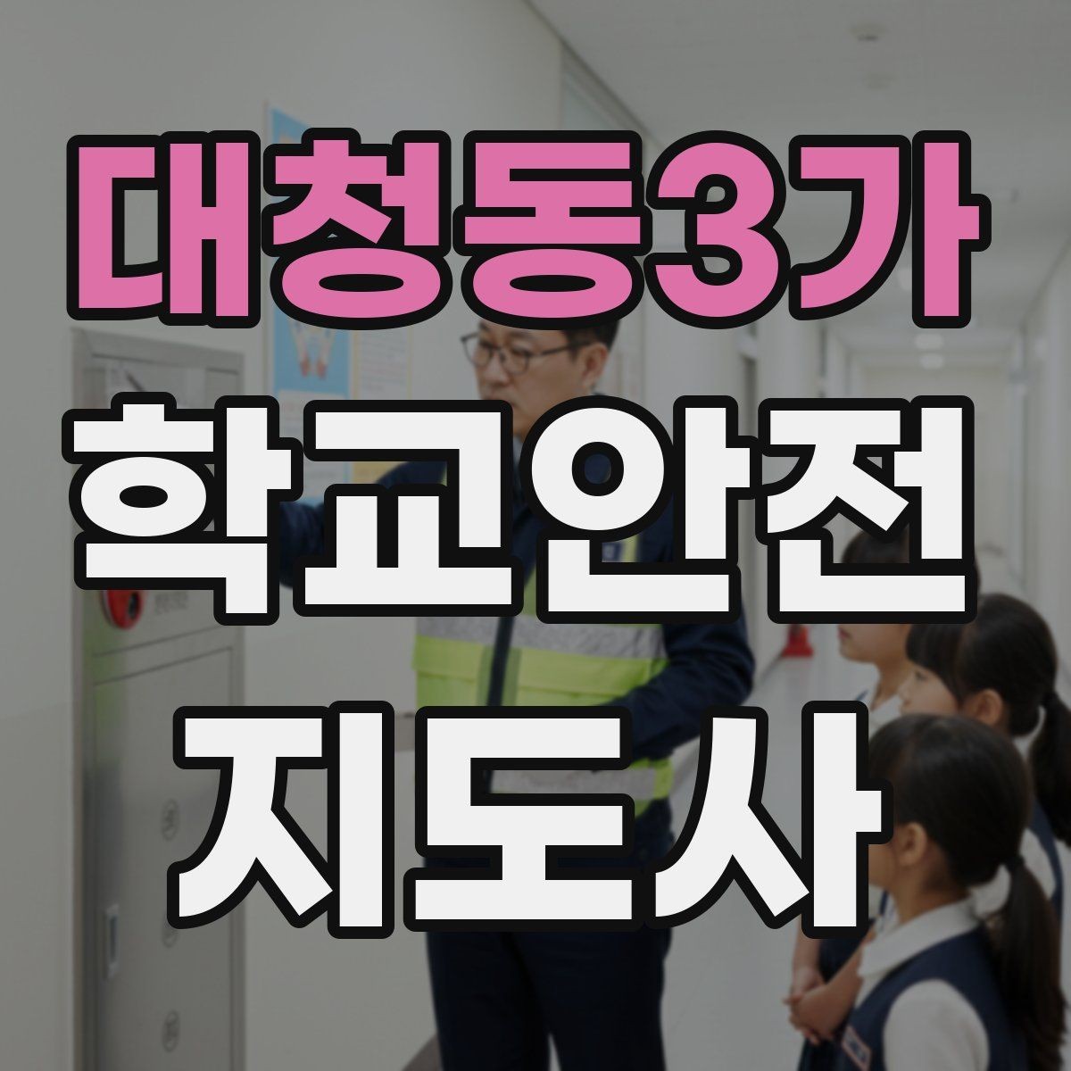 대청동3가 학교안전지도사 자격증 알레르기 반응 의심 시 대처 순서