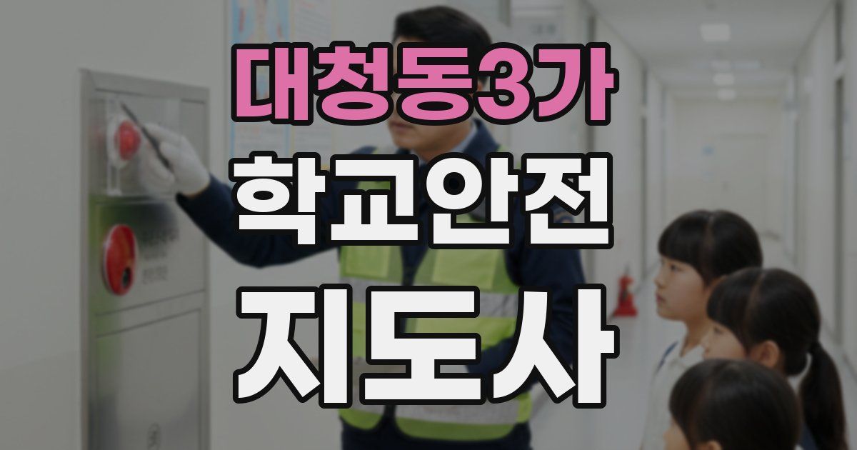 대청동3가 학교안전지도사 자격증