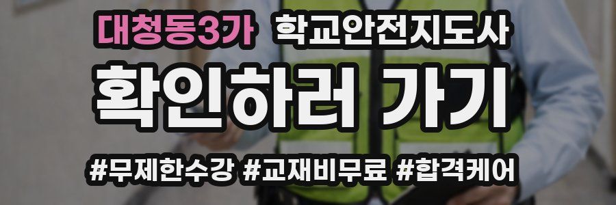 대청동3가 학교안전지도사 자격증