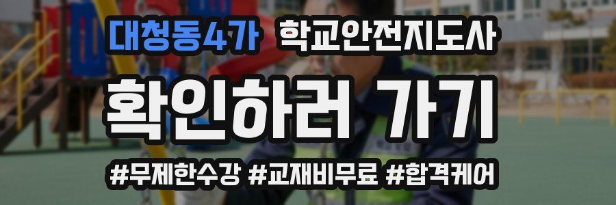 대청동4가 학교안전지도사 자격증