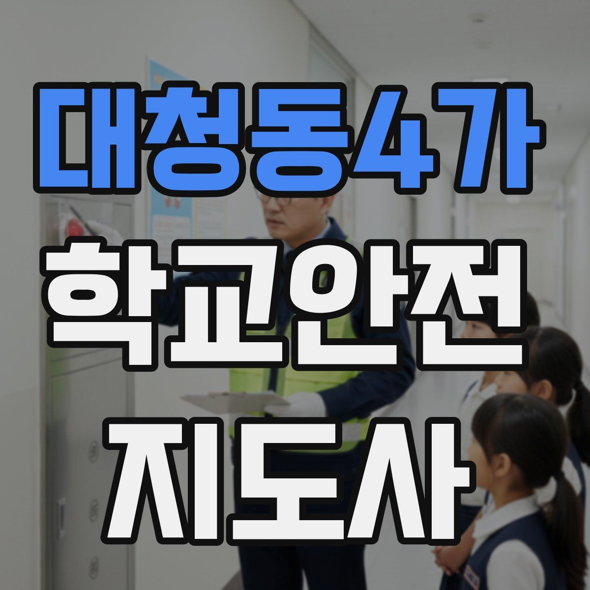 대청동4가 학교안전지도사 자격증