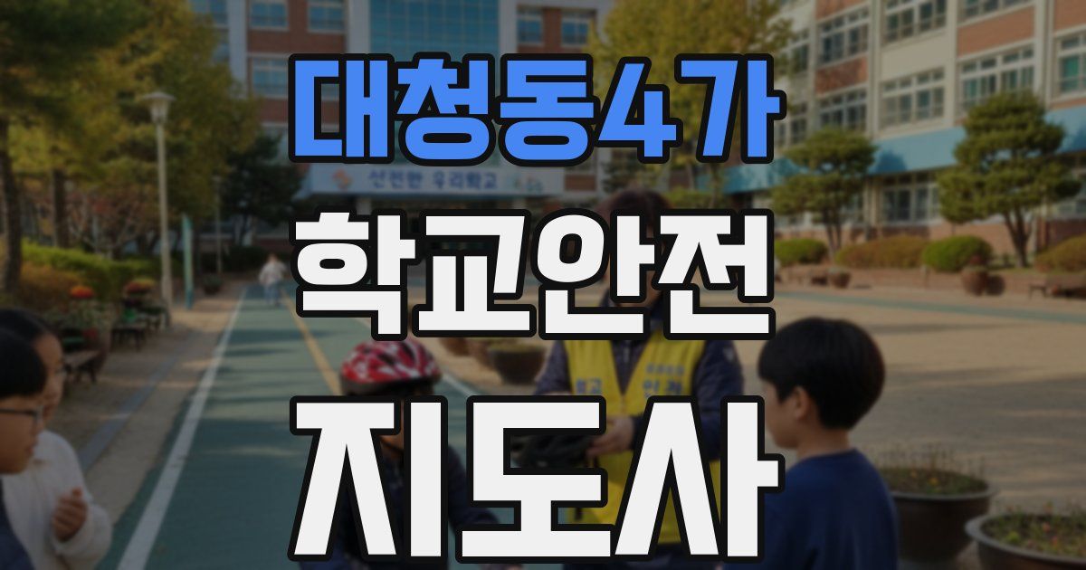 대청동4가 학교안전지도사 자격증