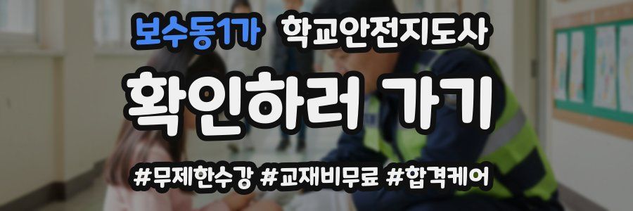 보수동1가 학교안전지도사 자격증