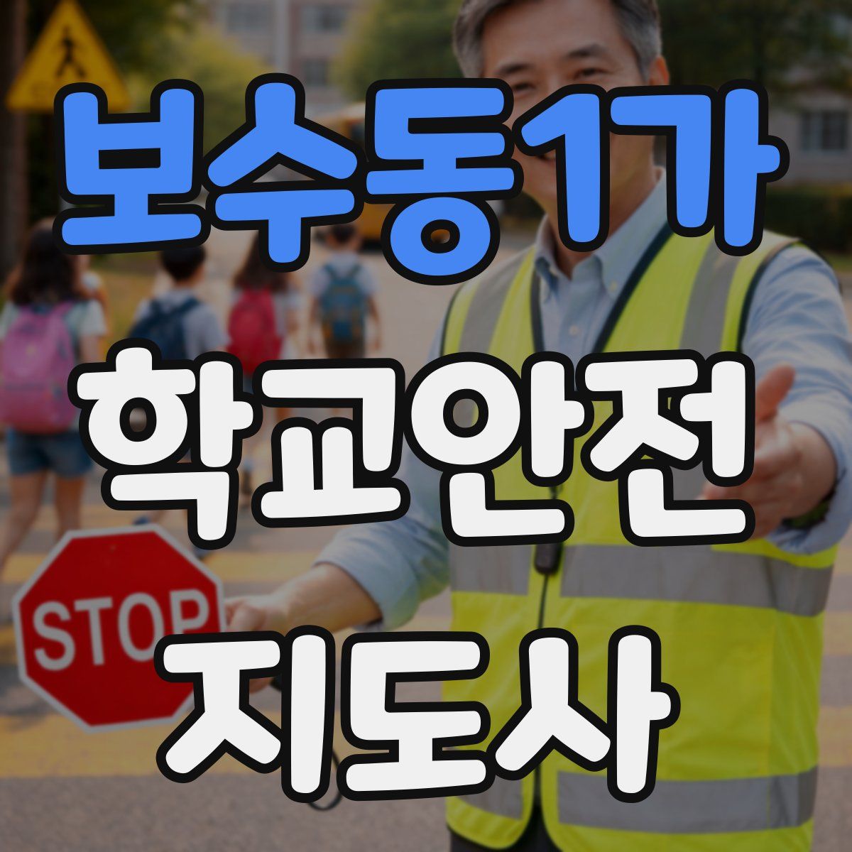 보수동1가 학교안전지도사 자격증