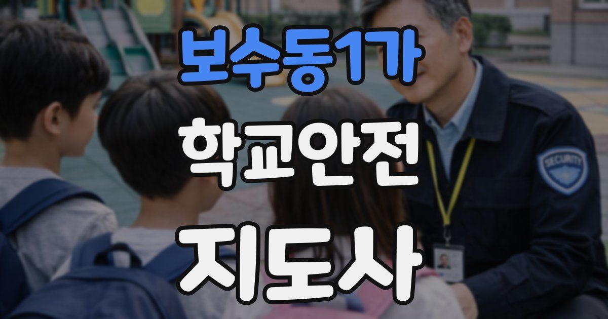 보수동1가 학교안전지도사 자격증
